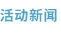 活动新闻