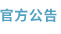 官方公告